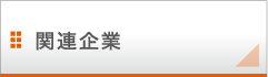 関連企業