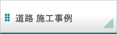 道路工事 施工事例