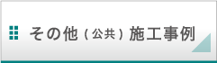 その他（公共） 施工事例