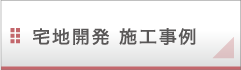 宅地開発 施工事例