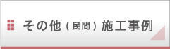 その他（民間） 施工事例